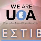  "WE ARE UoA" 2ο Φεστιβάλ του Εθνικού και Καποδιστριακού Πανεπιστημίου Αθηνών