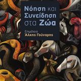 Κυκλοφόρησε ο συλλογικός τόμος «Νόηση και Συνείδηση στα Ζώα»