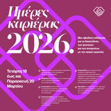 Ημέρες Καριέρας ΕΚΠΑ 2026