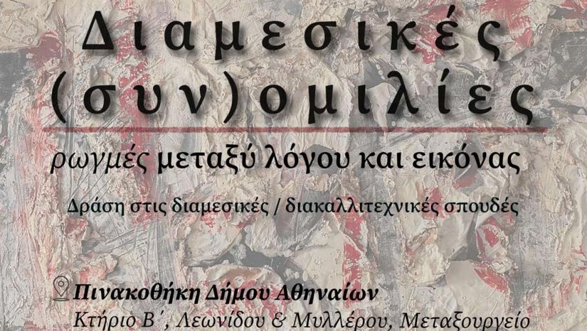 ΔΙΑΚΑΛΛΙΤΕΧΝΙΚΕΣ (ΣΥΝ)ΟΜΙΛΙΕΣ: ΡΩΓΜΕΣ ΜΕΤΑΞΥ ΛΟΓΟΥ & ΕΙΚΟΝΑΣ