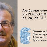 ΤΜΗΜΑ ΜΟΥΣΙΚΩΝ ΣΠΟΥΔΩΝ | ΑΦΙΕΡΩΜΑ ΣΤΟΝ ΣΥΝΘΕΤΗ ΚΥΡΙΑΚΟ ΣΦΕΤΣΑ [27,28,29,31/3/2026]