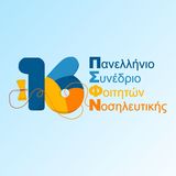 16ο Πανελλήνιο Συνέδριο Φοιτητών Νοσηλευτικής