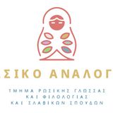 Τμήμα Ρωσικής Γλώσσας και Φιλολογίας και Σλαβικών Σπουδών | ΡΩΣΙΚΟ ΑΝΑΛΟΓΙΟ: Σκάκι και μαζικός αθλητισμός στη Ρωσία [4/3/2026]
